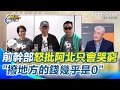 柯文哲對黨員也哭窮？民眾黨前幹部曝「撥到地方的錢幾乎是0」！　痛批阿北不合理“沒錢還堅持要用貴的廠商”　狠酸柯只有沒拿肖像授權費！｜【前進新台灣】三立新聞網 SETN.com