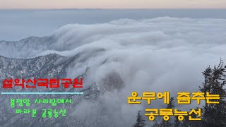 설악산 겨울운해와 함께한 1박2일 /백담사/봉정암/소청대피소/EP-1