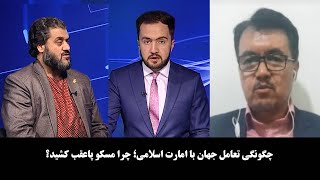 NOOR TV - آخرخط: چگونگی تعامل جهان با امارت اسلامی؛ چرا مسکو پاعقب کشید؟