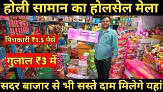 होली पिचकारी ₹1.5 पैसे में/Holi Items Wholesale Warehouse/Pickari,Gulal,Holi Colour Wholesale Market