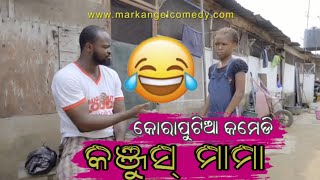 Kanjus Mama😂 | Koraputia Desia Dubbing Comedy | Odia Dubbing Comedy | Nabarangapuria Toka