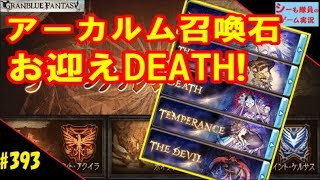 #393【グラブル実況/アーカルムの転生】アーカルム召喚石お迎えDEATH！（GRANBLUE FANTASY）