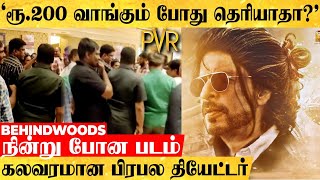 'எங்களை பாத்தா எப்படி தெரியுது..?' நின்று போன படம்..! தியேட்டர் நிர்வாகிகளை சுத்து போட்ட மக்கள்