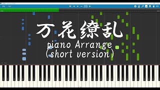 【ピアノアレンジ】万花繚乱/After the Rain（そらる×まふまふ） short ver.