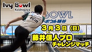 藤井信人プロチャレンジトーナメント【ボウリング】【男子プロボウラー】【藤井信人プロ】2024/3/3