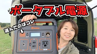 【車中泊】選んだポータブル電源はコレだ！Jackeryポータブル電源400