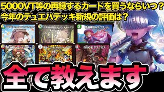 【新デッキ予習】新デュエパデッキ「アセビと異世界フェアリーたち」「ツラトゥストラは水晶と語らう」の買った方が良い新規カードと新規\u0026再録するカードを買うタイミングを紹介【デュエマ】【解説】