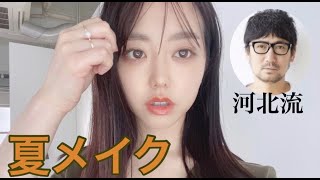 【河北メイク】一流ヘアメイクさんのダメ出しで旬顔美人に大変身！！！！？