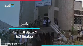 جامعة تعز تعلن تعليق الدراسة بسبب اعتداء أحد الضباط على القائم بأعمال رئيس الجامعة