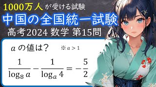 中国の全国統一試験(高考) 2024年 数学 第15問