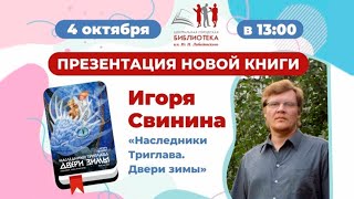 Презентация новой фэнтези книги Игоря Свинина