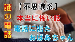 実話系・不思議な話「電話に出たおばあちゃん‼」