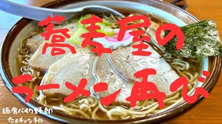 【蕎麦屋のラーメン】【萬盛庵】【諏訪市】【ラーツー】