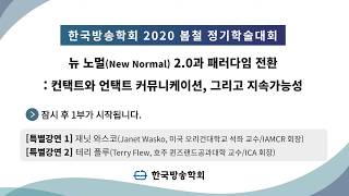 한국방송학회 2020 봄철 정기학술대회 - “뉴 노멀(New Normal) 2.0과 패러다임 전환: 컨택트와 언택트 커뮤니케이션 그리고 지속가능성”