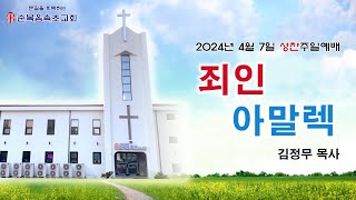 [순복음속초교회] 2024년 4월 7일 성찬주일예배 찬양\u0026설교영상