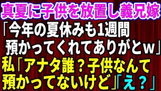 【スカッとする話】義実家で同居中の義母が入院。義兄嫁「今年の夏休みも1週間預かってくれてありがとう！」私「あなた誰？」→実は【修羅場】