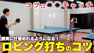 「ロビング打ち」のコツ！高いボールが苦手な方必見！　#tabletennis #卓球