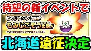 ドラクエウォーク 新イベント「もみじこぞう出現」で北海道遠征を決心する男【DQW実況】