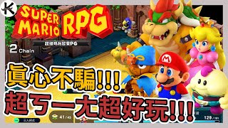 《超級瑪利歐 RPG》史克威爾與任天堂聯手➤果然沒讓人失望【老K遊戲】不玩瑪利歐的我都讚不絕口