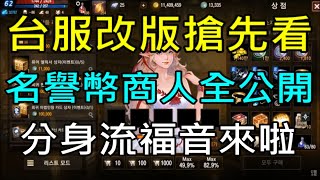 【天堂M】台服1/5改版搶先看｜特殊名譽幣販售商人、船員的憑證  小屁LineageM リネージュM 리니지M