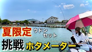 真夏に楽しむ超豪快なセット釣り「ホタメーター」に挑戦【武蔵の池】