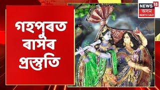 Gohpur News | ১৮ নৱেম্বৰৰ পৰা অনুস্থিত হ'ব ৰাসোৎসৱ