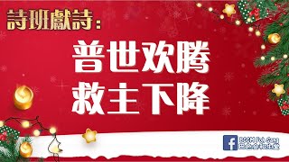 《普世欢腾 救主下降》 圣诞节诗班献诗 巴色会和生堂