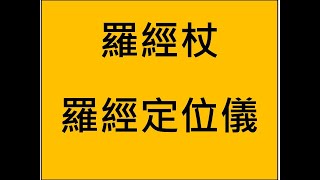 易經小字典(185)- 羅經杖羅經定位儀