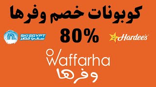 🤩 تطبيق وفرها خصومات كبيرة على المطاعم والالعاب I كود خصم وفرها I كوبون خصم وفرها I وفرها - Waffarha