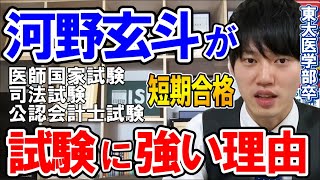 【河野玄斗】3大難関資格制覇！数々の試験に合格してきた秘訣を話します！【試験/資格】