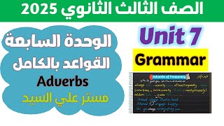 حل كتاب المعاصر انجليزي للصف الثالث الثانوي 2025 شرح جرامر يونت 7 الاحوال adverbs