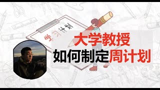 如何制定周计划，我本科毕业四年半拿到美国大学教授职位的秘密，看到最后，你就赢过99%的人了！