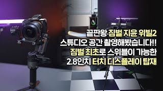 흔들리지 않는 촬영!! 끝판왕 짐벌 지윤 위빌2 / 짐벌 최초 스위블 터치 디스플레이 탑재