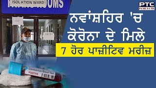 ਵੱਡੀ ਖ਼ਬਰ: ਨਵਾਂਸ਼ਹਿਰ 'ਚ ਕੋਰੋਨਾ ਦੇ 7 ਹੋਰ ਪਾਜ਼ੀਟਿਵ ਮਾਮਲੇ ਆਏ ਸਾਹਮਣੇ, ਪੰਜਾਬ 'ਚ ਮਰੀਜ਼ਾਂ ਦੀ ਗਿਣਤੀ ਹੋਈ 21