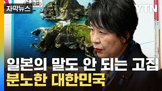 [자막뉴스] 일본의 말도 안 되는 고집...분노한 대한민국 / YTN