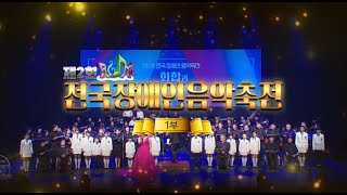 JIBS 특집 - 📯 2024 제주 전국장애인 음악축전 1부 🎻