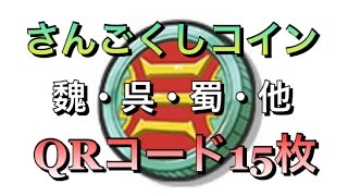 妖怪三国志#5 さんごくしコイン 魏・呉・蜀・他 QRコード15枚 お品書き紹介