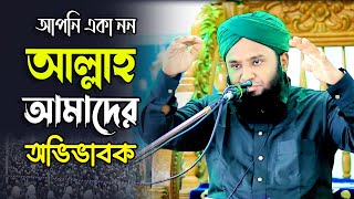 আল্লাহ আমাদের অভিভাবক 🖤  আমজাদ হোসাইন আল কাদেরী ৷ mawlana amjad Hossain  ৷ waz  bangla waz 2024