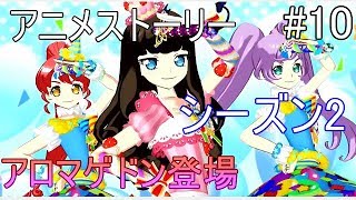 【戯れ実況】アロマゲ解散！？仲直り大作戦【switchプリパラ】#10