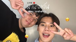 มาแจมกันlive #3 | มาอำลา?!!