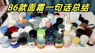 86款面霜一句话总结！不废话种草排雷双11省钱！