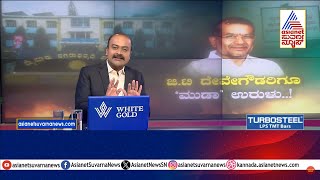 Siddaramaiah Muda Case: ಸಿಎಂ ಬಳಿಕ ಜಿಟಿಡಿ ಕುಟುಂಬಕ್ಕೂ 'ಮುಡಾ' ಉರುಳು | Suvarna News Hour