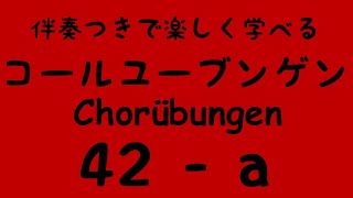 Chorübungen No.42 - a) with Piano accompaniment コールユーブンゲン (固定ド唱) 伴奏付き