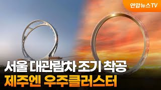 서울 대관람차 조기 착공…제주엔 우주클러스터 / 연합뉴스TV (YonhapnewsTV)