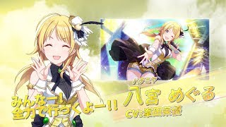 スマートフォン向けブラウザゲーム「アイドルマスター シャイニーカラーズ」八宮めぐる 個人PV