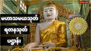 မနက်တိုင်းဖွင့် ပရိတ်-ပဌာန်းတရားတော် မေတ္တာသုတ် ခုနှစ်ရက်သားသမီး မေတ္တာပို့ အမျှဝေ