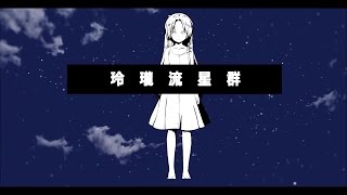 【YASUHIRO / Hatsune Miku】Reirou Ryuusei Gun (玲瓏流星群)【Sub Español】