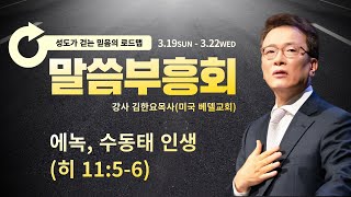 [말씀부흥회] 2023.3.20. '성도가 걷는 믿음의 로드맵2-에녹, 수동태 인생' (히11:5-6), 김한요목사