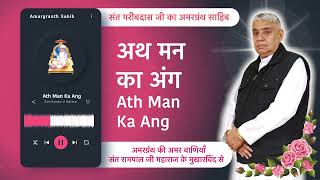 अथ मन का अंग | Ath Man Ka Ang | Vani of Garibdas Ji's Amargranth Sahib by Sant Rampal Ji