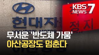 ‘반도체 부족’에 현대차 아산공장도 가동 중단 / KBS 2021.04.09.